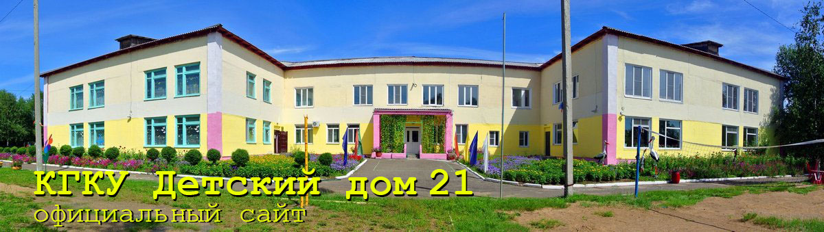 КГКУ Детский дом 21